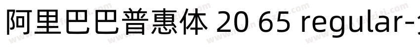 阿里巴巴普惠体 20 65 regular字体转换